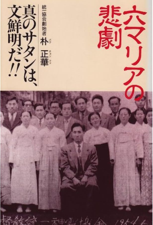 わが父文鮮明の正体 | 洪 蘭淑, 林 四郎 |本 | 通販 | Amazon